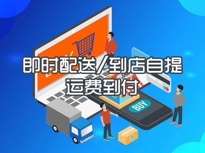 即时配送/到店自提/运费到付