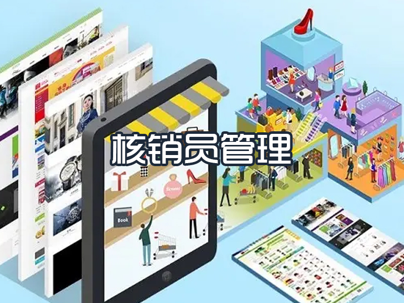 核销员管理