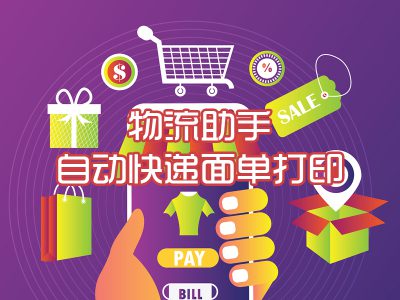 物流助手/自动快递面单打印