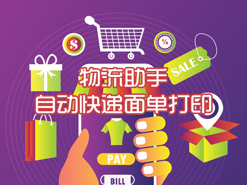物流助手/自动快递面单打印