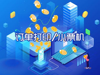 订单打印/小票机