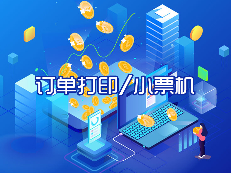订单打印/小票机