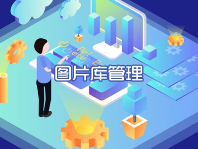 图片库管理
