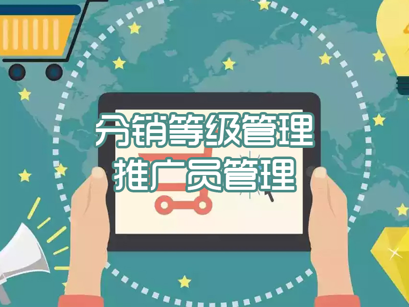 分销等级管理/推广员管理