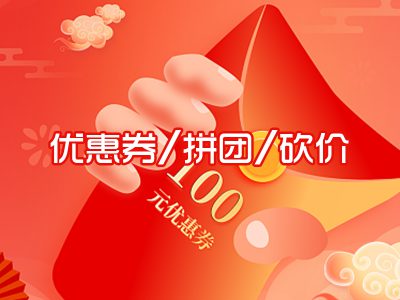 优惠券/拼团/砍价