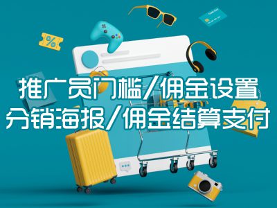 推广员门槛/佣金设置/分销海报/佣金结算支付