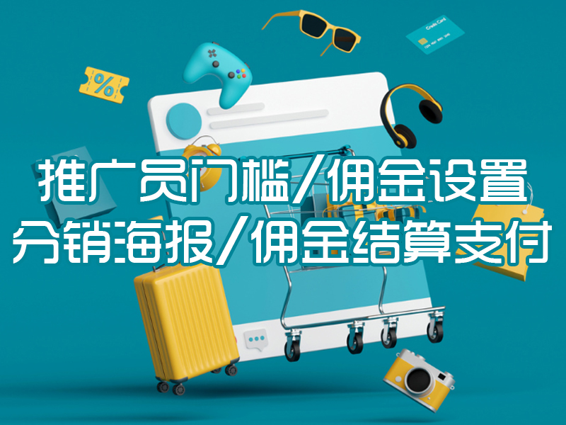 推广员门槛/佣金设置/分销海报/佣金结算支付