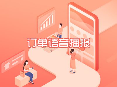 订单语音播报