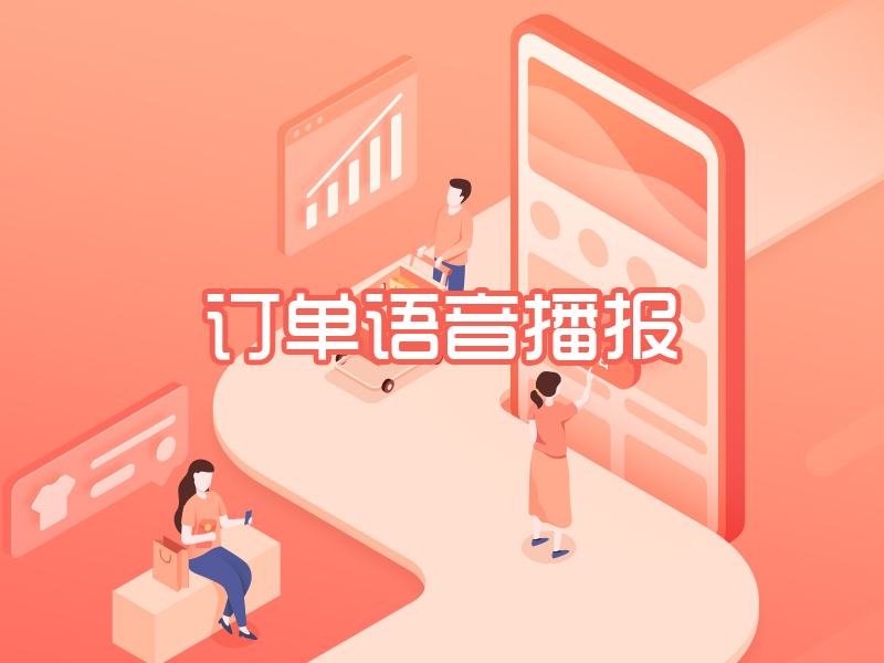 订单语音播报