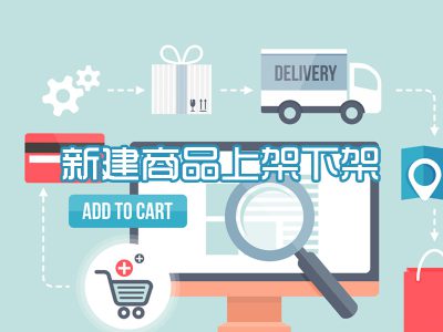 新建商品上架下架