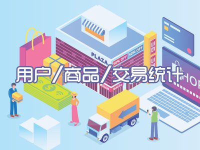 用户/商品/交易统计
