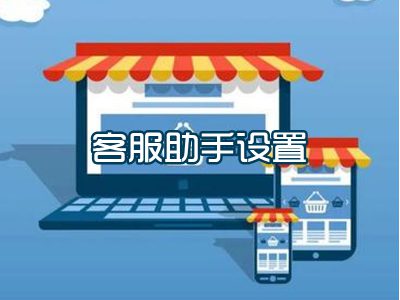 客服助手设置