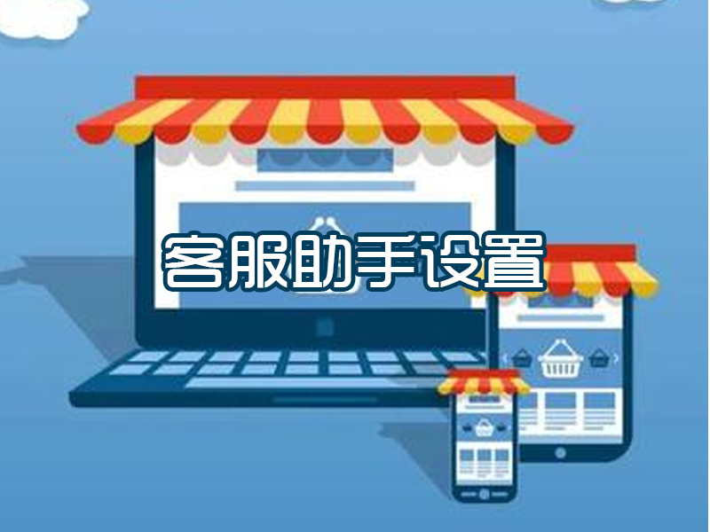 客服助手设置