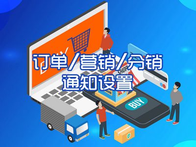 订单/营销/分销等通知设置