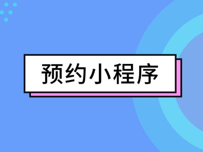 预约小程序