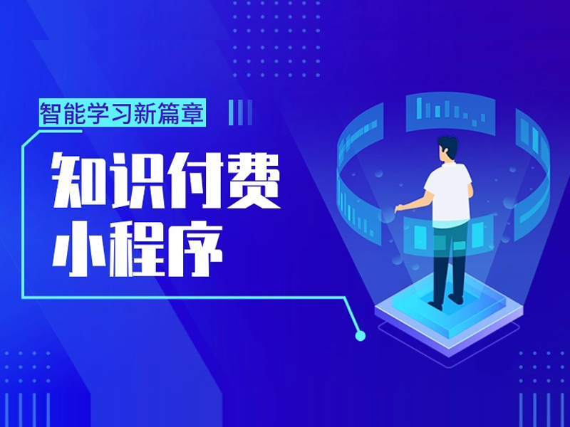 知识付费培训小程序